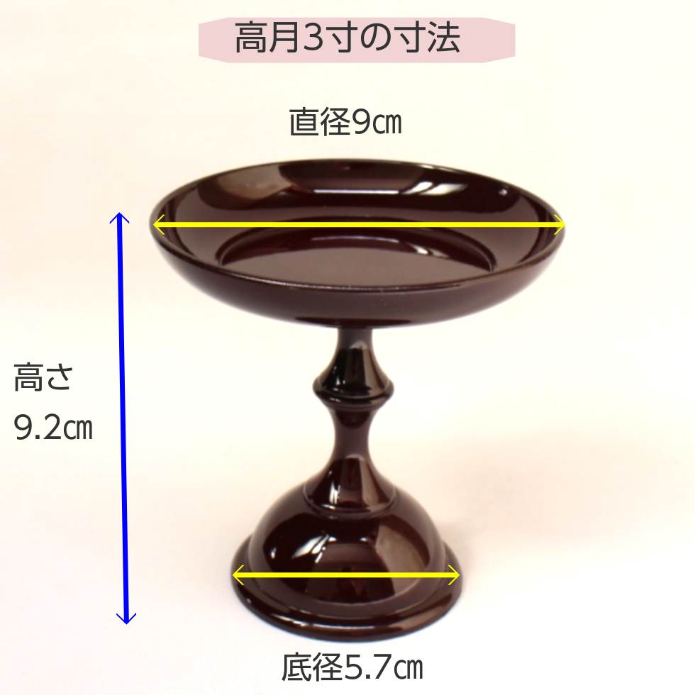 【50円OFFクーポン配布お買い物マラソン】高月 3寸 一対 二個販売 タメ色 中京型 プラスチック製 高坏 お供え 仏具 器 皿 台 たかつき