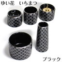 【50円OFFクーポン配布お買い物マラソン】ゆい花 いちまつ ブラック 陶器仏具5点セット 【丸香炉