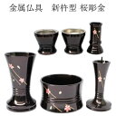 【50円OFFクーポン配布お買い物マラソン】新杵型 桜彫金 ワイン色 仏具6点セット 3寸 金属製