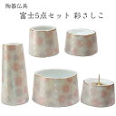 【50円OFFクーポン配布お買い物マラソン】陶器仏具 富士5点セット 彩さしこ ピンク おしゃれ かわいい 香炉 ロ ーソク立て 花立 湯呑 仏器