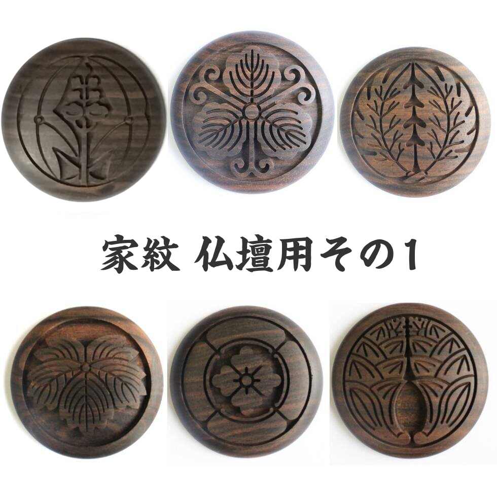 楽天二宮仏壇　楽天市場店家紋 仏壇用 取り付け金具付き種類多数 その1 木製 彫刻 直径55ミリ