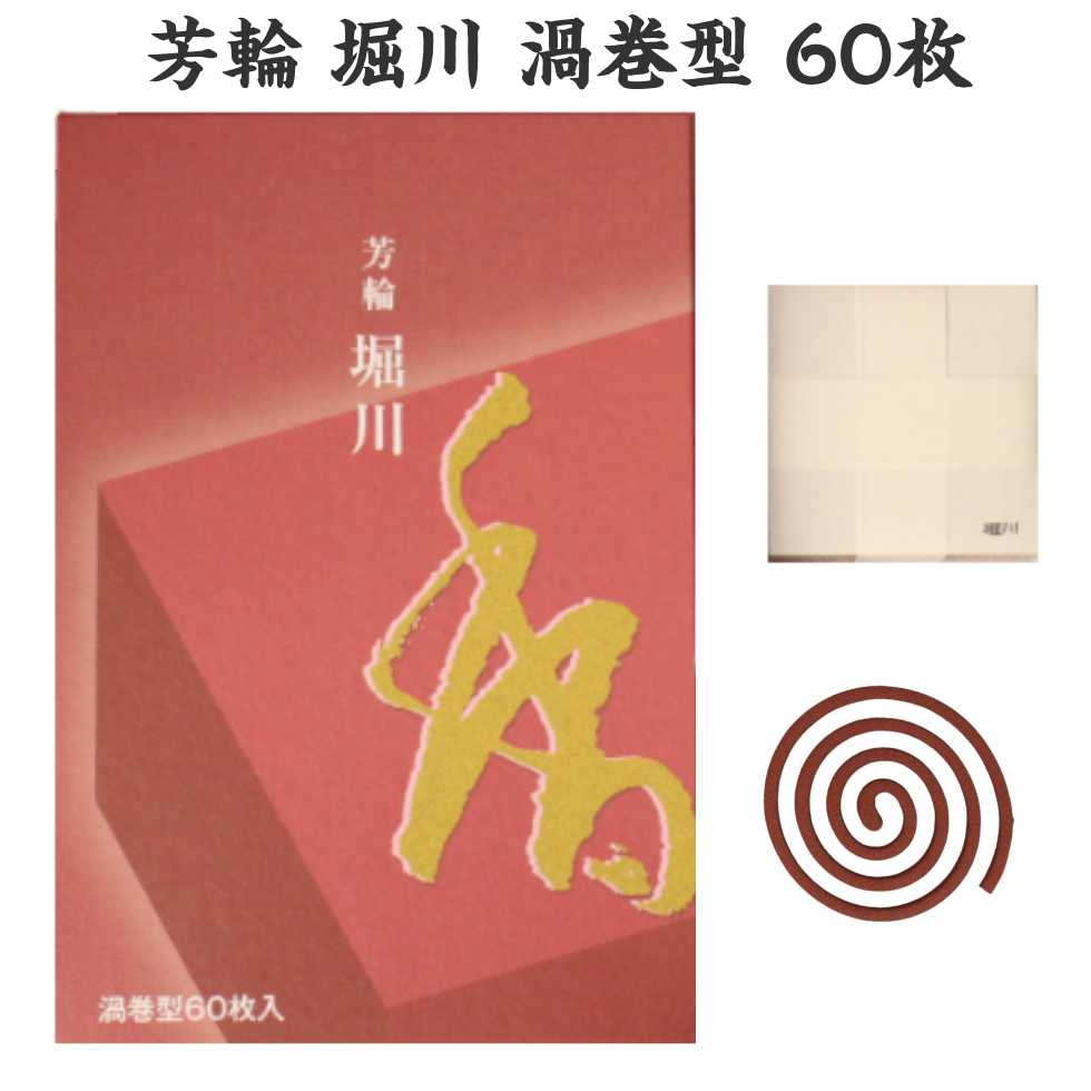 松栄堂 芳輪 堀川 渦巻型 お徳用 60枚 渦巻き線香