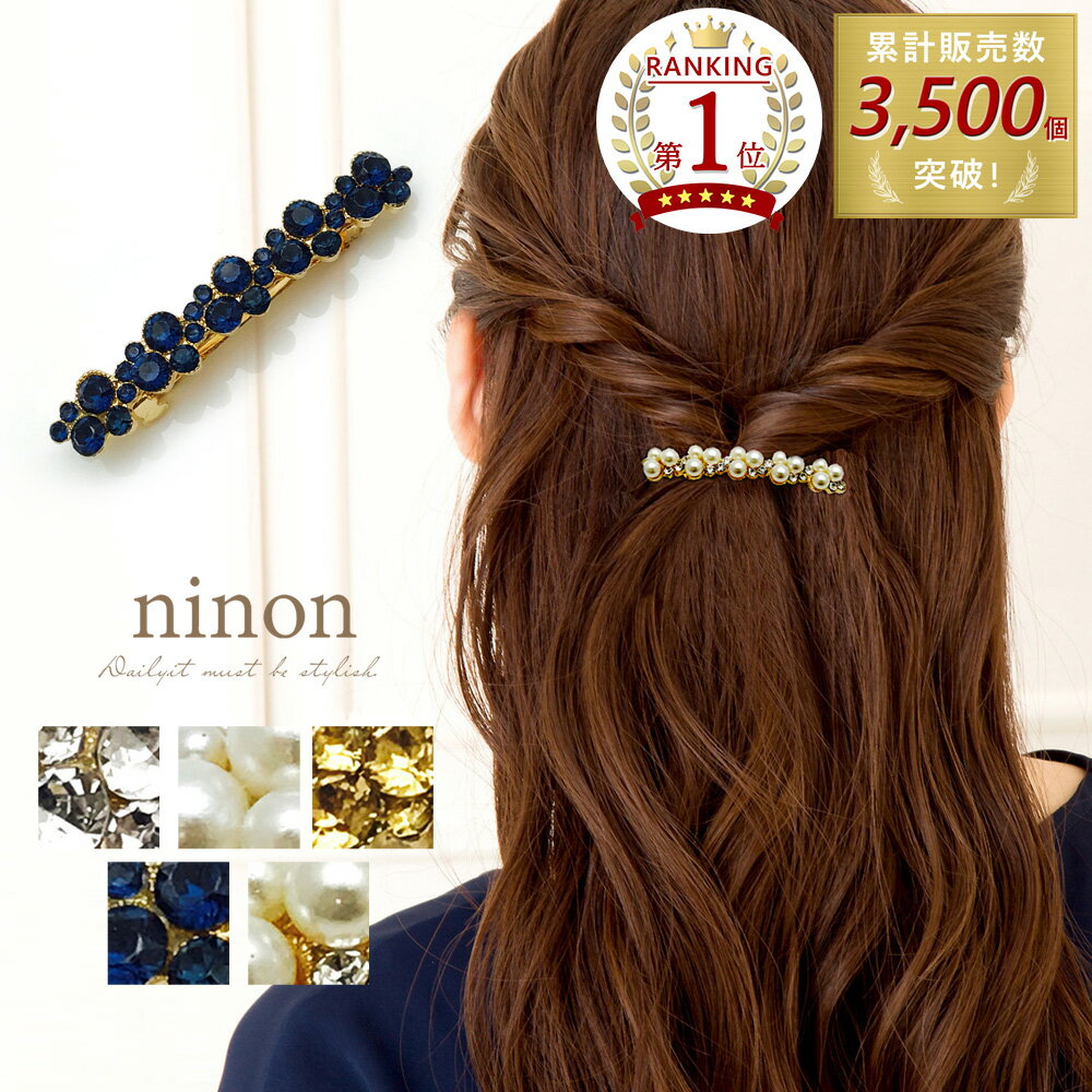 送料無料 ヘアアクセサリー バレッタ ヘアアクセ 髪飾り 髪留め まとめ髪 ギフト プレゼント ninon ニノン 大きめ 結婚式 シンプル パール  ビジュー 大人 普段使い おしゃれ レディース 人気 クリップ ハーフアップ ヘアアレンジ ヘアクリップ 大 通勤 通学 オフィス ...