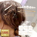 ヘアピン 前髪 セット 【1000円ポッキリ 送料無料 16日1:59まで】 パール ゴールド ヘア ピン レディース ヘアアクセサリー ヘアクリップ おしゃれ...