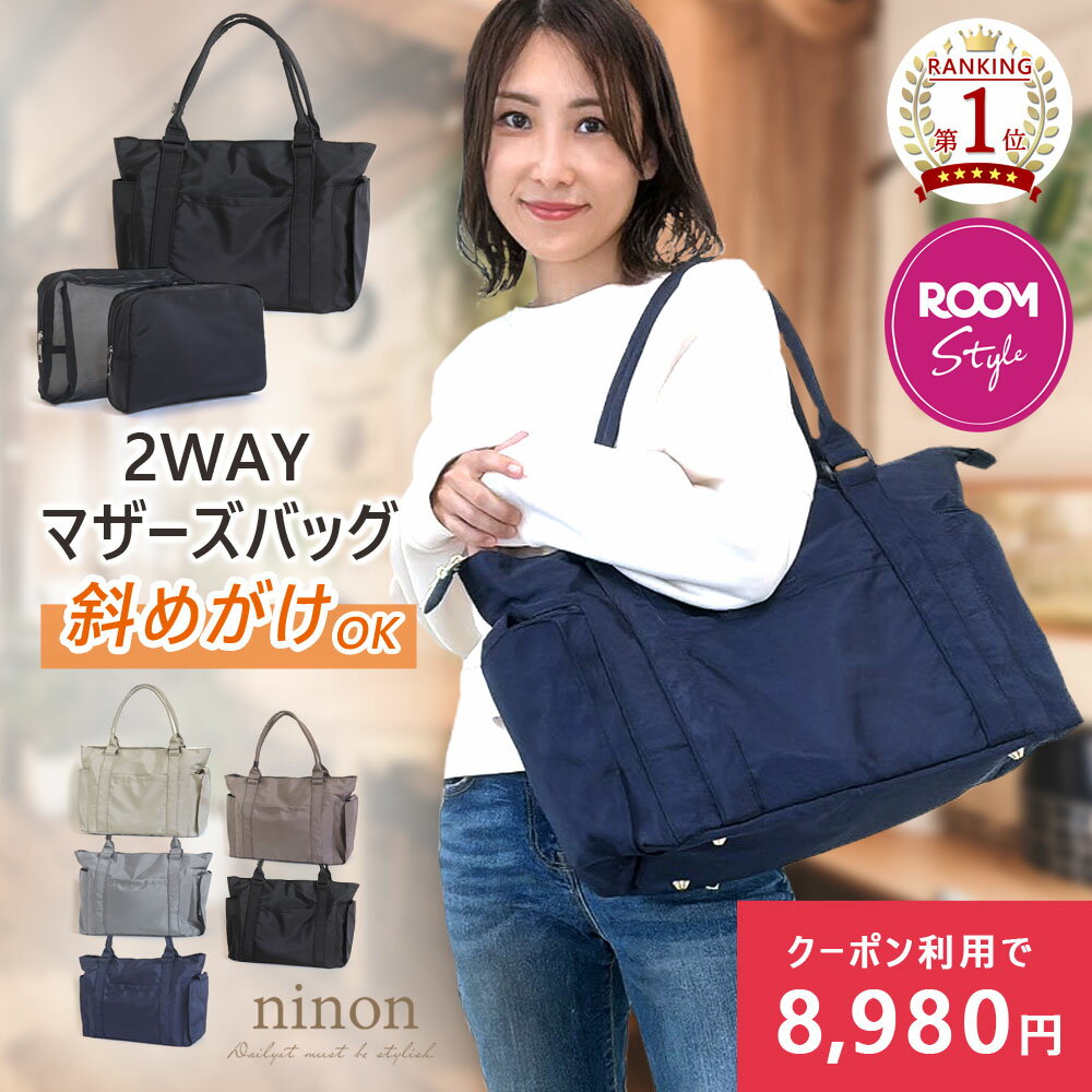 マザーズバッグ トート マザーズトートバッグ 【はあちゅうさん ROOMコラボ】 トートバッグ ショルダー ショルダーバッグ レディース 軽量 大容量 自立 撥水 おむつポーチ付き かわいい 通勤 大きめ ファスナー付き A4 ナイロン 1泊 ファスナー おしゃれ 陣痛 バッグ