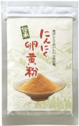 「にんにく卵黄粉」送料無料 粉末タイプ 30g　伝承にんにく卵黄(健康食品 サプリメント ニンニク 卵 ニンニク卵黄)