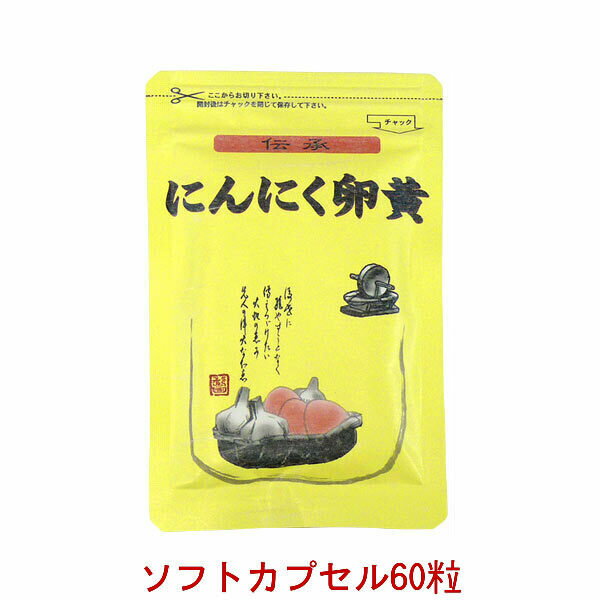 国産　にんにく卵黄 ソフトカプセル ＜送料無料 お試し用＞ 伝承にんにく卵黄 300mg 60粒臭わないから..