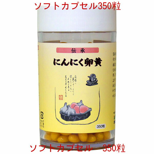 「にんにく卵黄」 ソフトカプセル＜送料無料 お徳用＞ 伝承にんにく卵黄 300mg 350粒臭わないから安心★..