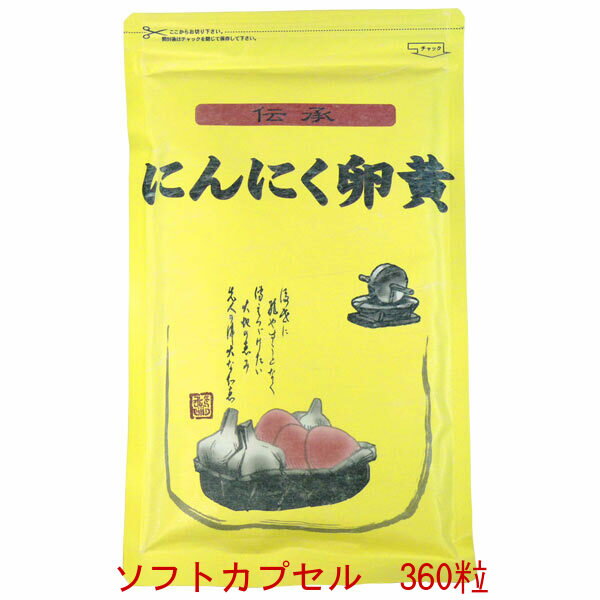 「にんにく卵黄」 ソフトカプセル＜送料無料 詰替用＞ 伝承にんにく卵黄 300mg 360粒臭わないから安心★ にんにく卵黄…