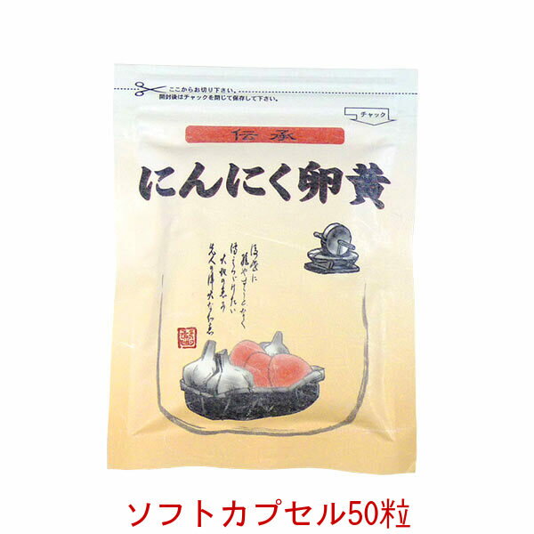 「にんにく卵黄」 ソフトカプセル＜送料無料 お試し用＞ 伝承にんにく卵黄 500mg 50粒臭わないから安心★ にんにく卵…