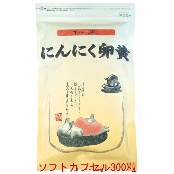 「にんにく卵黄」 ソフトカプセル＜送料無料 詰替用＞ 伝承にんにく卵黄 500mg 300粒臭わないから安心★ にんにく卵黄…