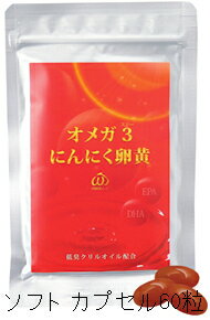 オメガ3にんにく卵黄 送料無料 180粒《大袋》　300mg　ソフトカプセル(健康食品 サプリメント ニンニク 卵 ニンニク卵黄 オメガ3)