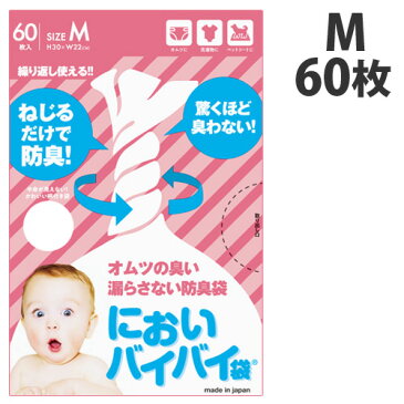 防臭袋　においバイバイ袋　赤ちゃんおむつ用　Mサイズ　60枚《商品到着後、レビューを書いて次回使えるクーポンプレゼント》ベビー うんち おむつ 処理 防臭 おむつ袋 ゴミ袋 におわない 臭わない袋 消臭袋 袋