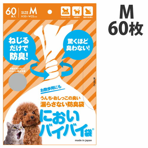 臭わない袋 防臭袋 においバイバイ袋 ペット うんち処理用 Mサイズ 60枚におわない袋 ゴミ袋 犬 猫 うんち におい 対…