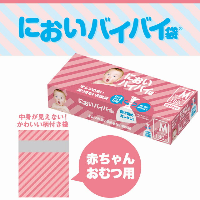 臭わない袋 防臭袋 においバイバイ袋 赤ちゃん おむつ処理用 Mサイズ 180枚 【送料無料】におわない袋 ゴミ袋 ベビー うんち におい 対策 消臭袋《商品到着後、レビュー書いて次回使えるクーポンプレゼント》