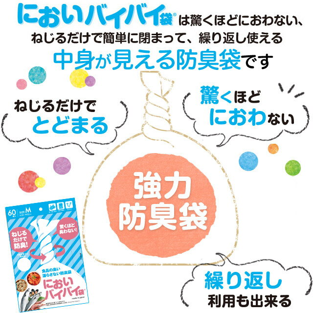 中身が見える防臭袋　においバイバイ袋　キッチン用　Mサイズ　180枚 【送料無料】《商品到着後、レビューを書いて次回使えるクーポンプレゼント》生ごみ 生ゴミ 処理 防臭 ゴミ袋 におわない 臭わない袋 消臭袋 袋 食品 キッチン 透明袋