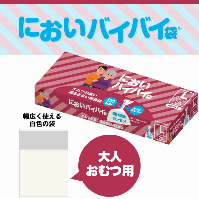 臭わない袋 防臭袋 においバイバイ袋 大人おむつ用 Lサイズ 120枚 【送料無料】におわない袋 ゴミ袋 介護 おむつ 尿取りパッド におい 対策 消臭袋《商品到着後、レビュー書いて次回使えるクーポンプレゼント》