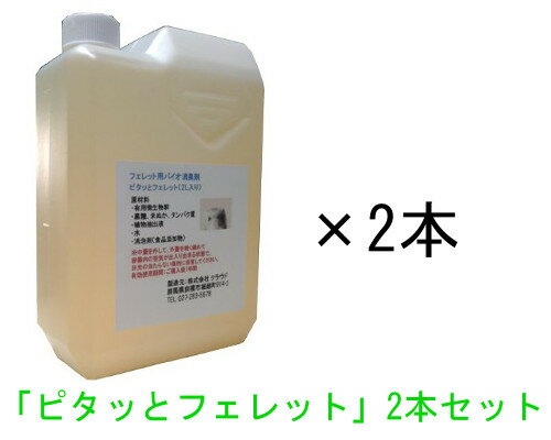 フェレットの消臭剤「ピタッとフェレット」2L×2本 フェレットの放牧中の粗相、ケージ・トイレ・ハンモックの臭いをピタッと解消！