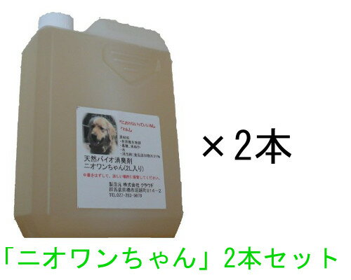 犬の消臭剤「ニオワンちゃん」2L×2本入り　お庭やフローリングの糞尿臭を元から解消！