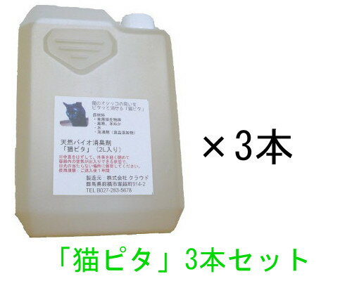 猫の消臭剤「猫ピタ」2L×3本入り。猫のスプレーや粗相の尿臭をスッキリ解消。