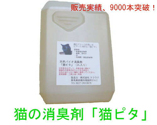 猫の消臭剤、臭い消し「猫ピタ」2L×1本入り。猫のスプレーや粗相の尿臭、お庭の糞害・尿臭をスッキリ解消。老猫の介護にもオススメ