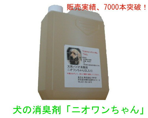 犬の消臭剤「ニオワンちゃん」2L×1本入り　お庭やフローリングの糞尿臭を元から解消！ 1