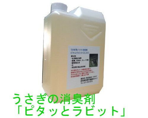 うさぎの消臭剤「ピタッとラビット」2L×1本入り うさぎの部屋ん歩中の粗相、ケージやトイレの糞尿臭を..