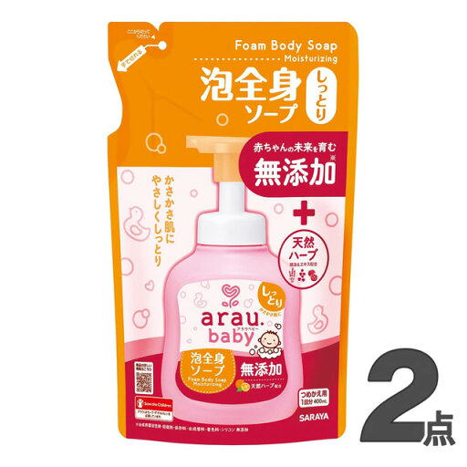 アラウベビー 泡全身ソープ しっとり 詰替用 400ml【×2個セット】arau. サラヤ「RSPO認証」 アラウベビー 泡全身ソープ しっとり 詰替用 400ml【×2個セット】arau. サラヤ「RSPO認証」