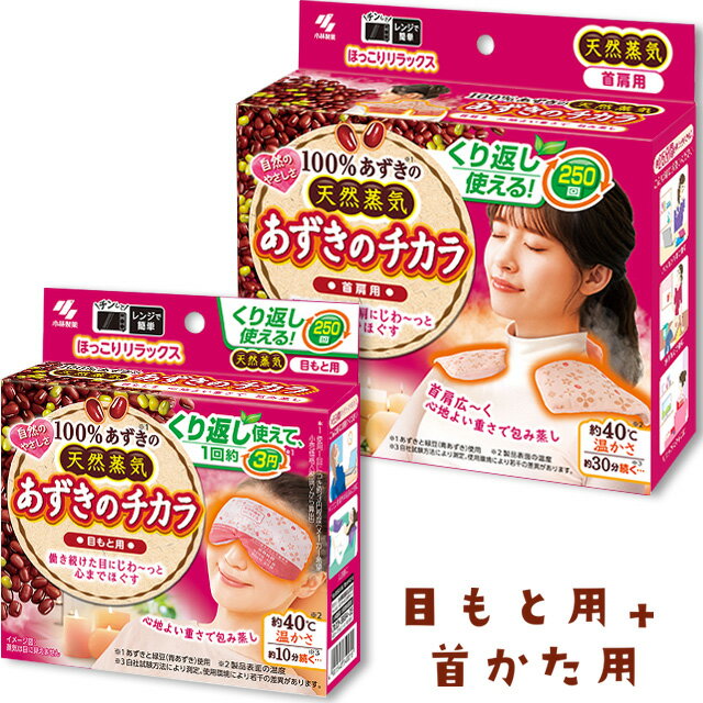 あずきのチカラ目もと用 1個 小林製薬 カイロ あずき 小豆 温熱ピロー レンジで温め 目もと 繰り返し 250回使える 温熱用品 繰り返し使える リラックス用品 1000円ポッキリ 消耗品 日用品 送料無料 レビュー特典付き