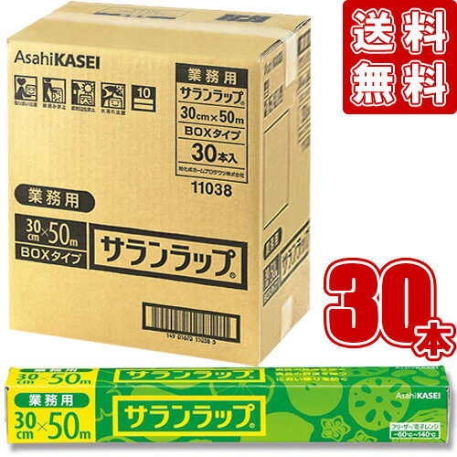 サランラップ 業務用 30cm×50m BOX【×30本セット】【ケース販売】