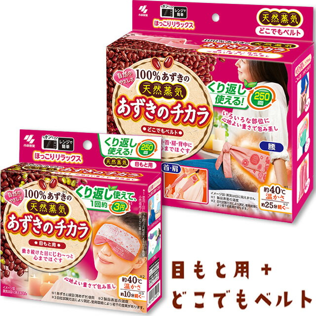 あずきのチカラ 目もと用 ＋ どこでもベルト セット 桐灰化学のサムネイル
