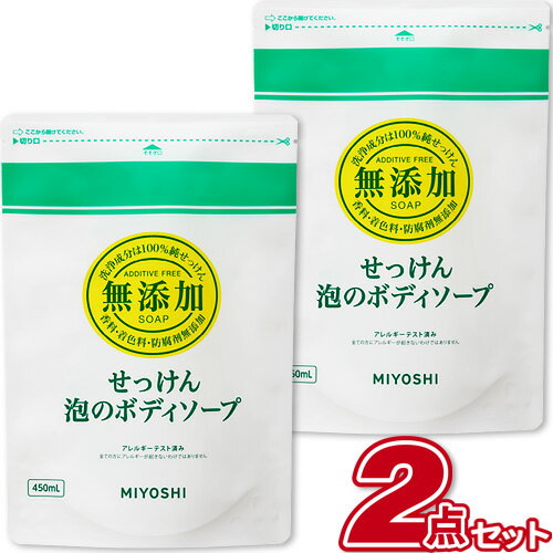 ミヨシ 無添加せっけん 泡のボディソープ リフィル 詰替用 450ml【×2個セット】「RSPO認証」