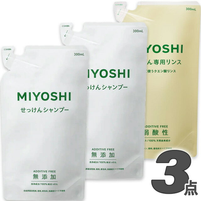 ミヨシ 無添加せっけん シャンプー + 専用リンス リフィル 詰替用 300ml【3点セット】