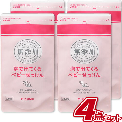 ミヨシ石鹸 無添加 泡で出てくるベビーせっけん リフィル 詰替用 220ml【×4個セット】「RSPO認証」