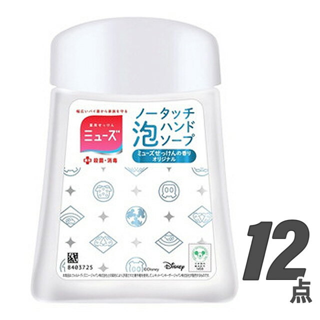 【限定】ミューズ ノータッチ 泡ハンドソープ 詰め替え 石けんの香りオリジナル 250ml ×12【ケース販売】ディズニー限定デザイン 23秋冬