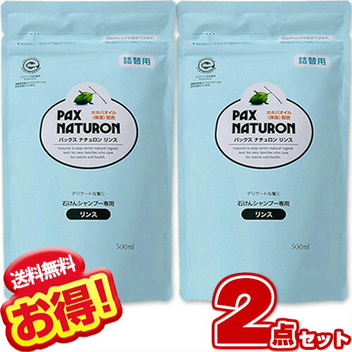 パックスナチュロン リンス 詰替用 500ml 【×2個セット】太陽油脂「RSPO認証」