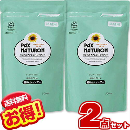 パックスナチュロン シャンプー 詰替用 500ml【×2個セット】太陽油脂「RSPO認証」PAX NATURON