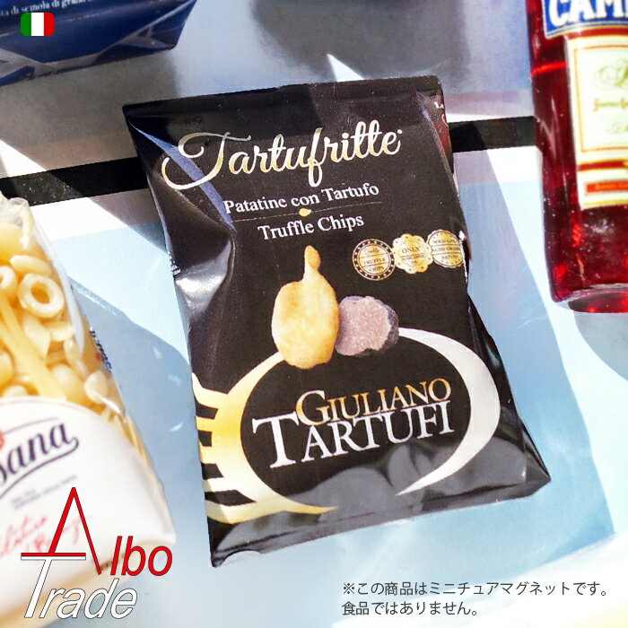 ALBO TRADE ミニチュアマグネット トリュフチップス Giuliano Tartufo Patatina ジュリアーノ・タルトゥーフィ イタリア製 直輸入 マグネット おもちゃ 食品サンプル アルボトレード ALPA アルパ スパゲッティ キッチン インテリアのサムネイル