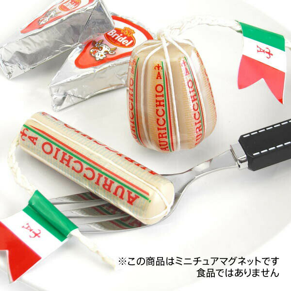 直輸入 アルボトレード / アルパ ALBO TRADE / ALPA ミニチュアマグネット チーズ AURICCHIO ミニチュア玩具RCPのサムネイル
