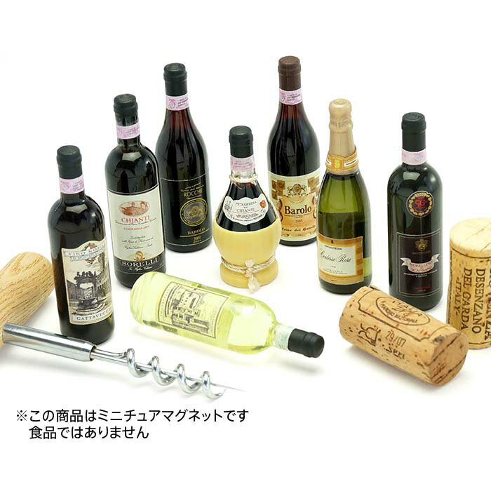 イタリア製 アルボトレード / アルパ ALBO TRADE / ALPA ミニチュアマグネット ワイン ボトル 食品サンプル キッチン　 インテリア ミニチュア玩具RCPのサムネイル