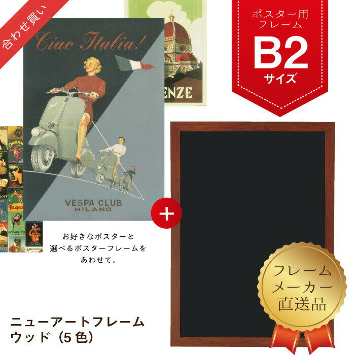 フレーム ポスターフレーム B2 ニューアートフレーム 木目 シンプル ポスター ナチュラル 額縁 額 インテリア メーカー直送 【フレーム単品】