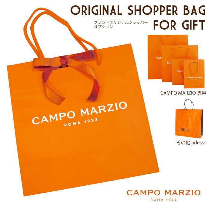 Lサイズ CAMPO MARZIO ショッパーバッグ イタリア お渡し用 紙袋 ギフト用 ショップバッグ ブランド プレゼントギフトバッグ