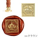 シーリングスタンプ ヘッド < 切手 クラウン > 切手型 変形 crown 冠 adesso 交換用 スタンプヘッド シーリングワックス 封蝋 おしゃれ かわいい 付け替え 招待状 結婚式 diy 手紙 単品 替えスタンプ