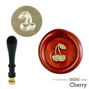 シーリングスタンプ ヘッド mini 12mm < Cherry > チェリー さくらんぼ シーリングワックス シーリング スタンプヘッド 替えスタンプ ミニ 封蝋 封印 招待状DIY 手紙