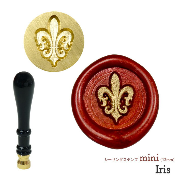 シーリングスタンプ ヘッド mini 12mm ＜ Iris ＞ アイリス 紋章 フルールドリス シーリングワックス ..