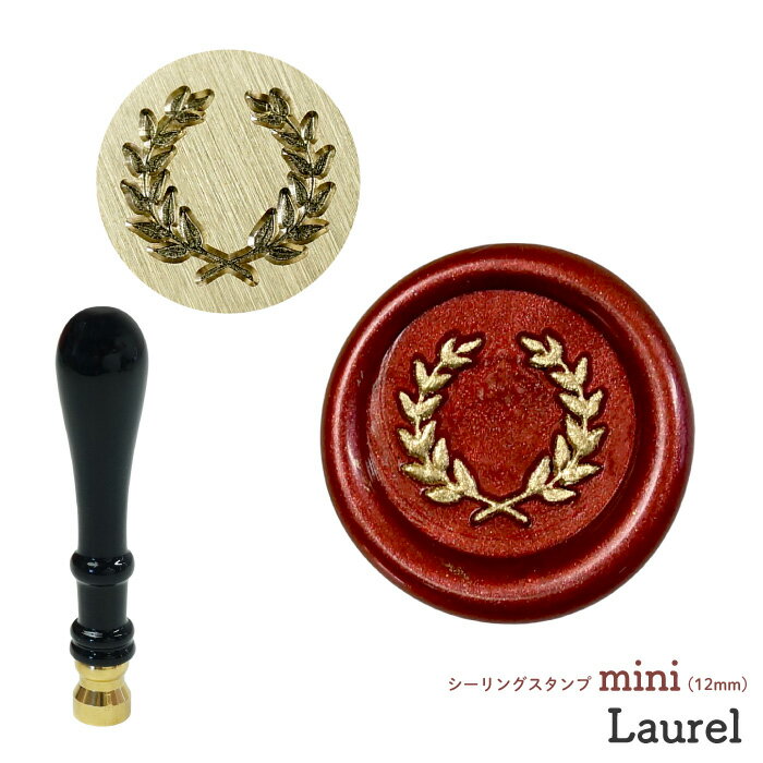 シーリングスタンプ ヘッド mini 12mm < Laurel > ローレル 紋章 月桂樹 月桂冠 冠 シーリングワックス シーリング スタンプヘッド 替えス...