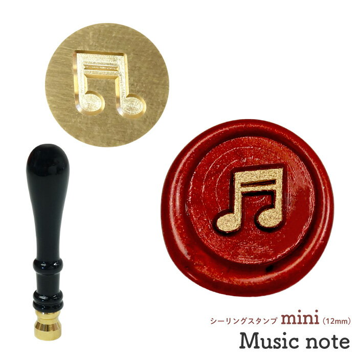 シーリングスタンプ ヘッド mini 12mm ＜ Music note ＞ 音符 音楽 ミュージック シーリングワックス ..