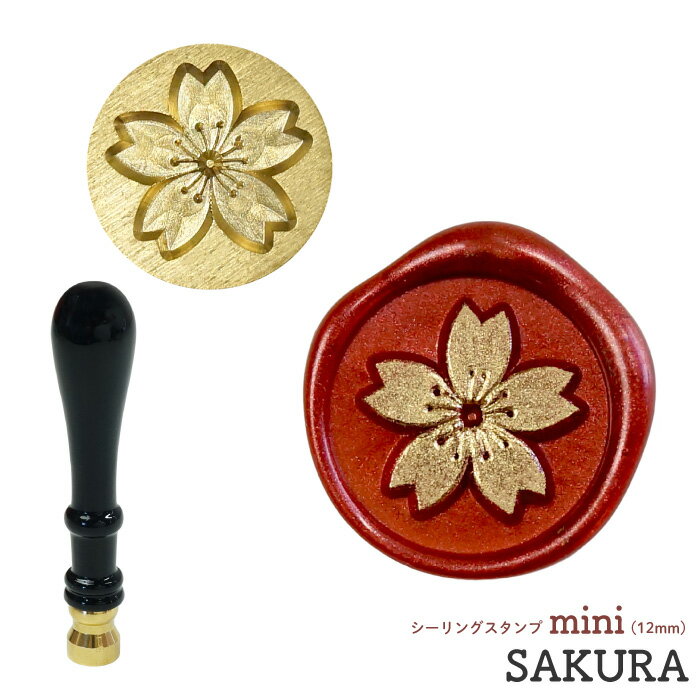 シーリングスタンプ ヘッド mini 12mm ＜ SAKURA ＞ 桜 さくら 花 シーリングワックス シーリング スタ..
