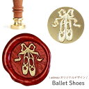 シーリングスタンプ ヘッド ＜Ballet Shoes＞ 交換用 スタンプヘッド シーリングワックス 封蝋 かわいい バレエシューズ トゥシューズ 付け替え 招待状 結婚式 diy 手紙 単品 替えスタンプ