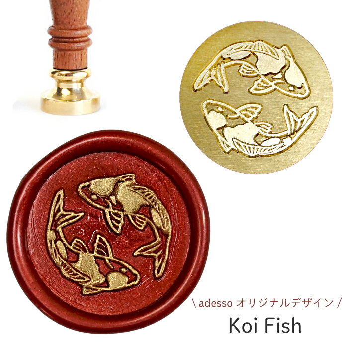 シーリングスタンプ ヘッド ＜ Koi Fish ＞ 交換用 スタンプヘッド シーリングワックス 封蝋 錦鯉 鯉 魚 コイ 付け替え 招待状 結婚式 diy 手紙 単品 替えスタンプ